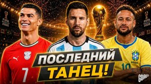Для них это ПОСЛЕДНИЙ Чемпионат Мира! Легенды на ЧМ-2026