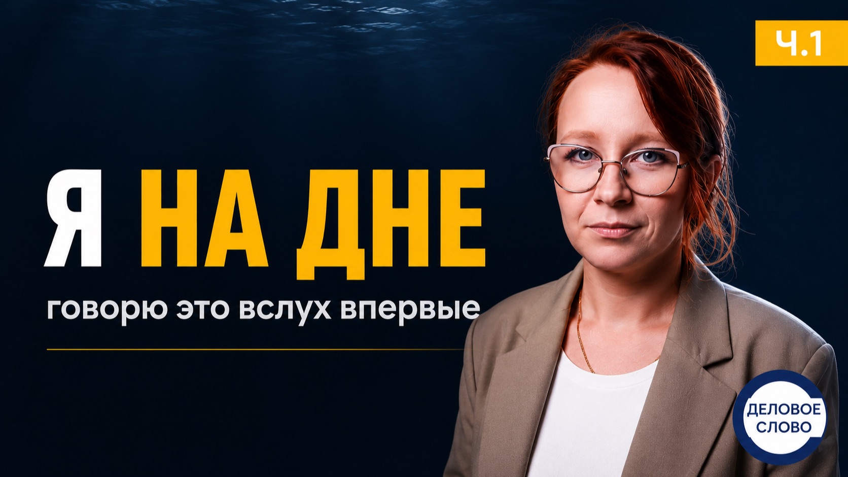 На дне. Без причёсанных формулировок — что со мной сейчас и куда я иду