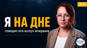 На дне. Без причёсанных формулировок — что со мной сейчас и куда я иду