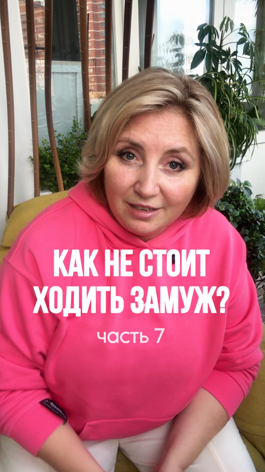 Как не стоит ходить замуж? Ч7