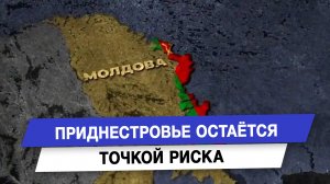 Приднестровье остаётся точкой риска