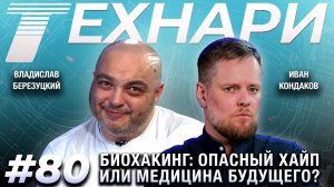 ТЕХНАРИ #80 - Биохакинг: опасный хайп или медицина будущего?