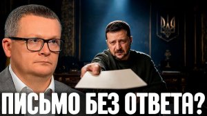 Воскресенский Зеленский написал письмо Путину — Почему в России никто не ответил