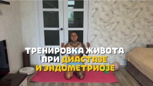 Тренировка на живот при ДИАСТАЗЕ И ЭНДОМЕТРИОЗЕ