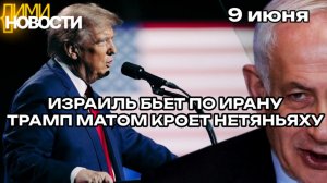 CNN: Израиль нанес  удары по Ливану. Президент США в гневе. Нетаньяху подставил Трампа. 9 июня 2026.