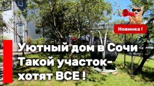 Дом в Сочи, в котором хочется жить. Такой участок - хотят ВСЕ ! Недалеко от города.