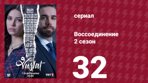 Воссоединение 2 сезон 32 серия (сериал, 2020)