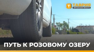 Дорогу Геническая Горка - Приозерное отремонтировали досрочно