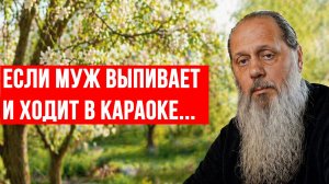 Если муж выпивает и ходит в караоке...