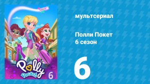 Полли Покет 6 сезон 6 серия (мультсериал, 2018)
