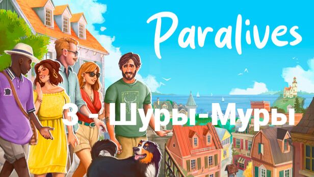 3. Paralives. Шуры-Муры