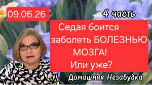 4 часть. Седая боится заболеть БОЛЕЗНЬЮ МОЗГА😱❗️Или уже❓️