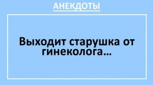 Выходит старушка от гинеколога.. | Анекдоты смешные | Юмор