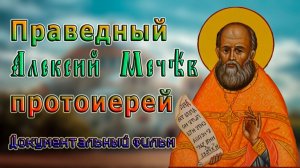 Праведный Алексий Мечёв протоиерей Документальный фильм