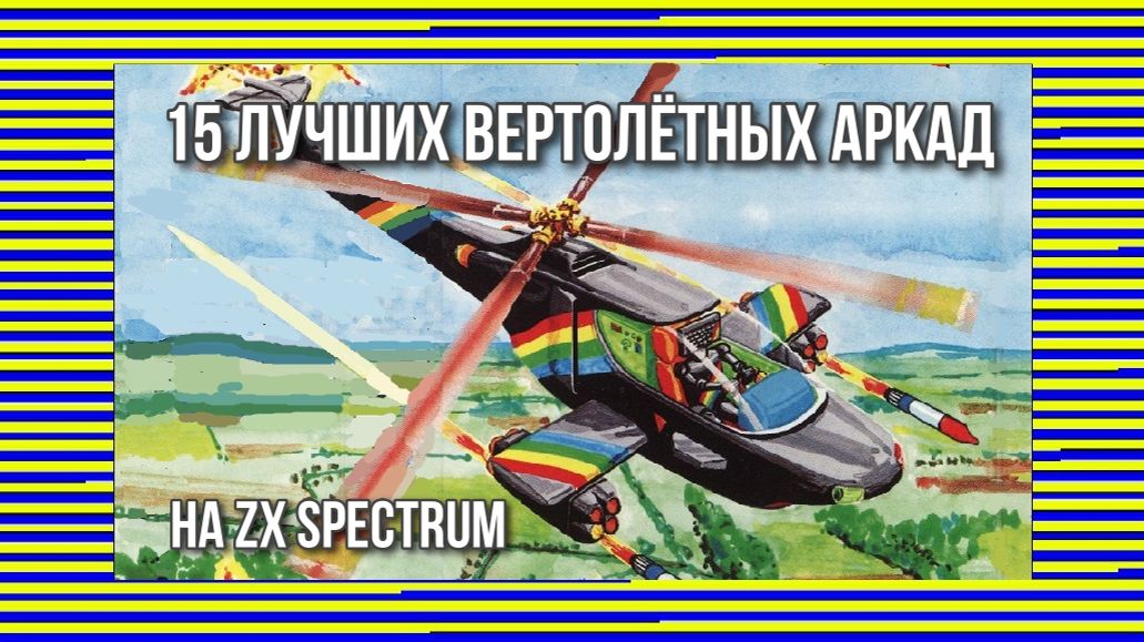 15 лучших вертолётных аркад на ZX Spectrum смотреть онлайн