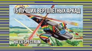 15 лучших вертолётных аркад на ZX Spectrum