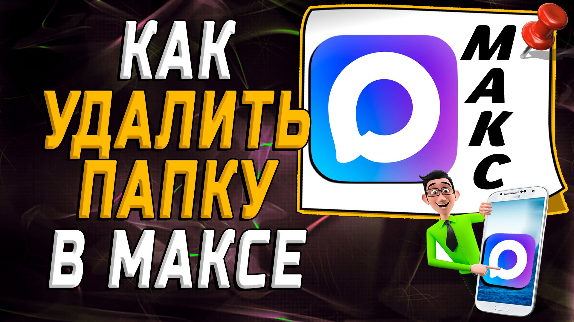 Как удалить папку в максе смотреть онлайн