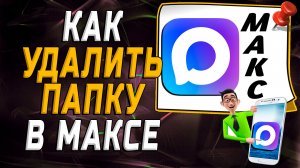 Как удалить папку в максе