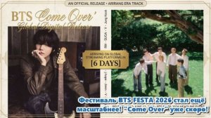 BTS выпустили новую песню «Come Over» и представили официальный фанчант к FESTA 2026...