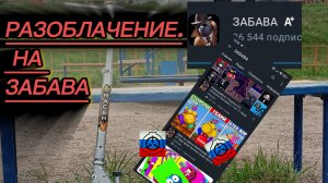 разоблачение на канал ЗАБАВА