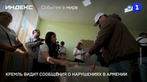 Кремль видит сообщения о нарушениях в Армении