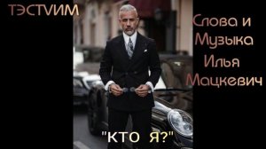 «КТО Я ?» /Илья Мацкевич  ТЭСТVИМ/ 09.06.2026./