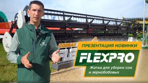 Новая жатка для зернобобовых FLEXPRO