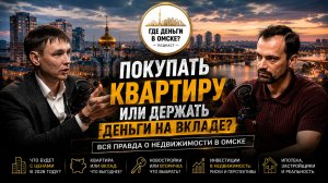 Покупать квартиру или держать деньги на вкладе? Вся правда о недвижимости в Омске
