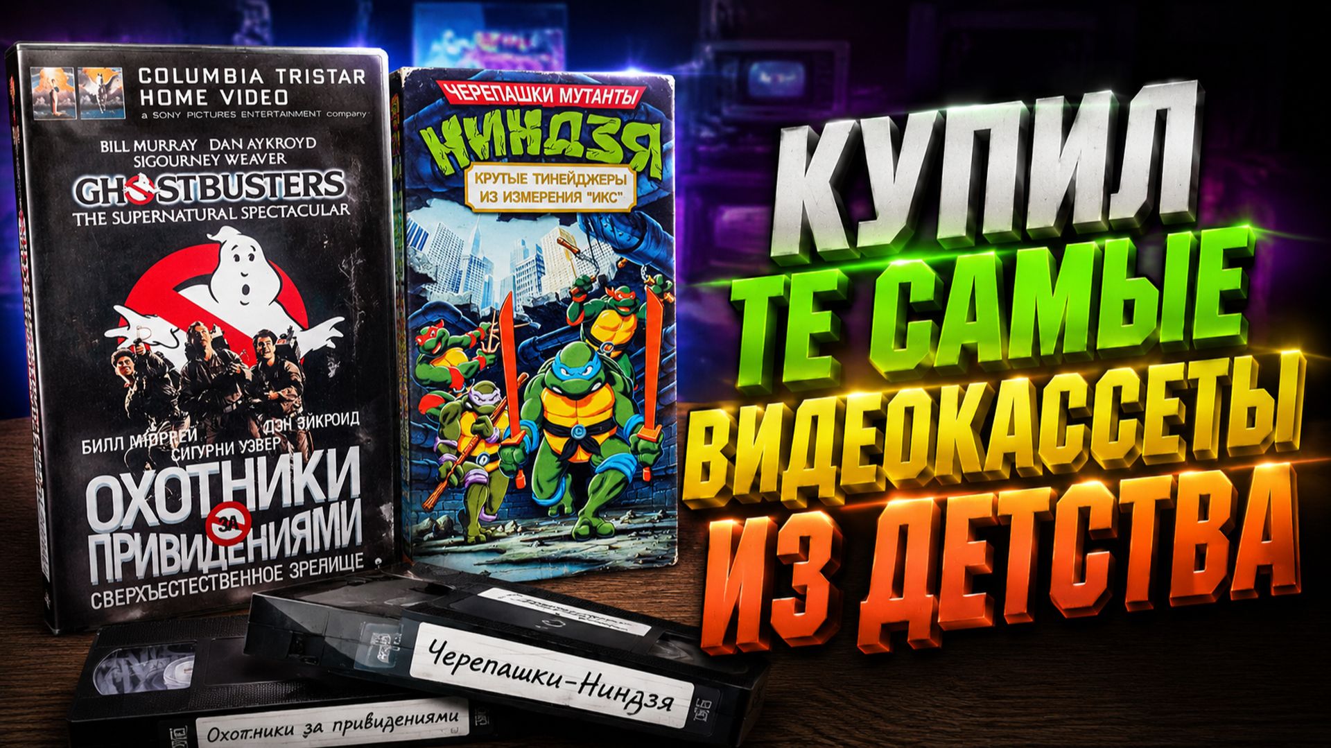 📼КУПИЛ ТЕ САМЫЕ ВИДЕОКАССЕТЫ ИЗ ДЕТСТВА📺