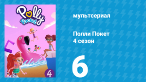 Полли Покет 4 сезон 6 серия (мультсериал, 2018)
