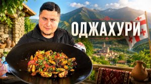 МЯСО с Картошкой на Садже. ОДЖАХУРИ - Любимое семейное блюдо!