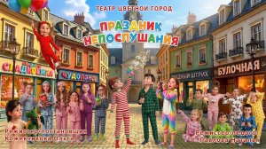 Праздник непослушания 2026