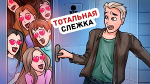 Как Я Остался Последним Парнем в Классе