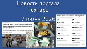 Новости портала Технарь 7 июня 2026