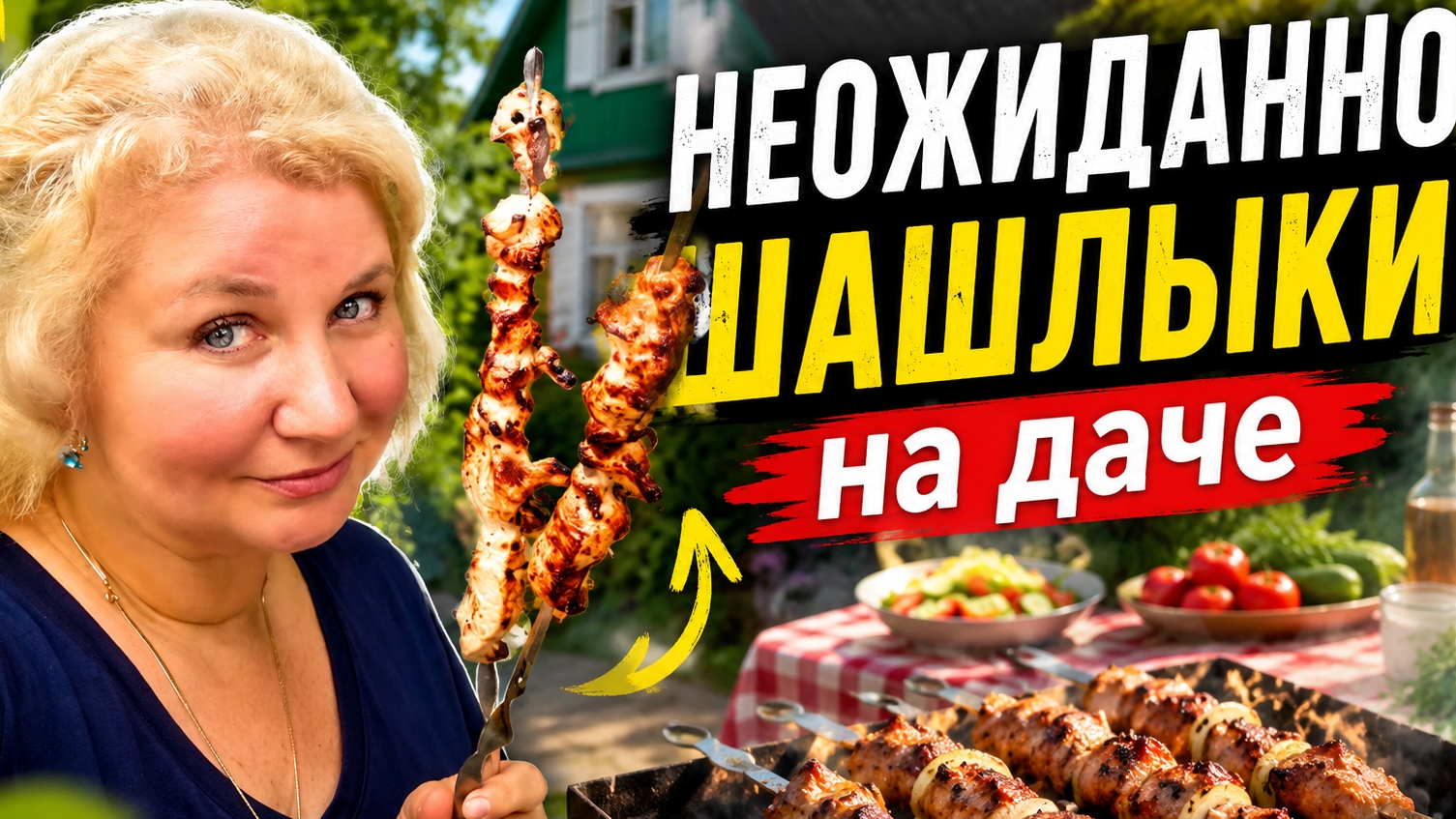 Vlоg на дaчe: шaшлык из кyрицы, отвечaю подпиcчикам, Не ВCЁ так просто! смотреть онлайн