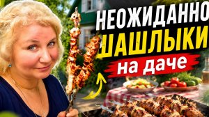 Vlоg на дaчe: шaшлык из кyрицы, отвечaю подпиcчикам, Не ВCЁ так просто!