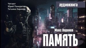 «Память» Макс Воронов (фантастический рассказ) читают Юрий Понкратов и Татьяна Киреева