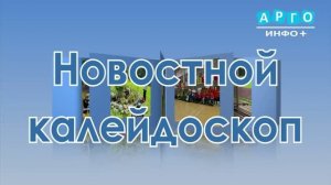 «Новостной калейдоскоп» от 10.06.2026