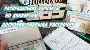✅Закрываем рассрочку 🤩Распределение бюджета по конвертам