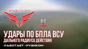Удары по БпЛА ВСУ дальнего радиуса действия.