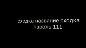 сходка в 14:00