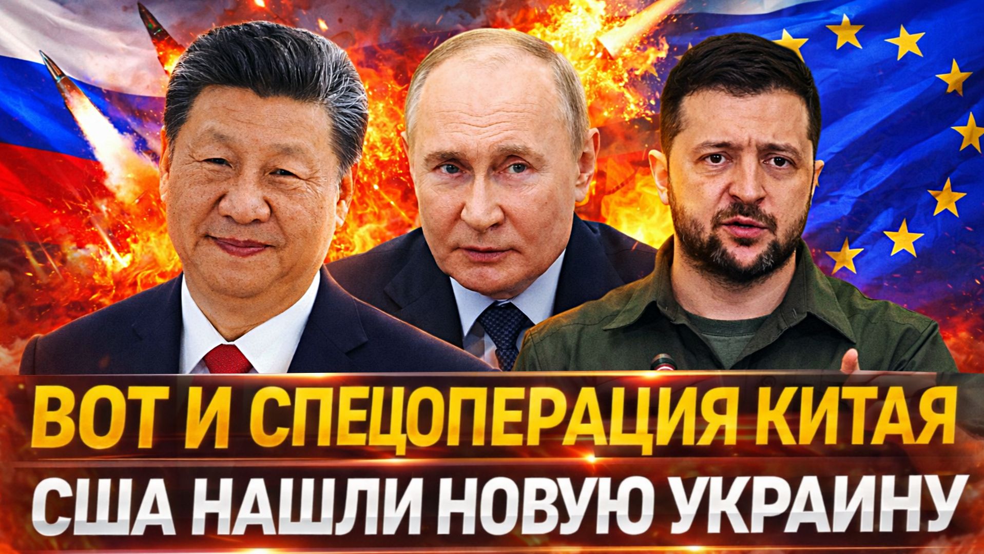 Вот вам и спецоперация Китая// США нашли замену Зеленскому// Украина больше не нужна!? смотреть онлайн