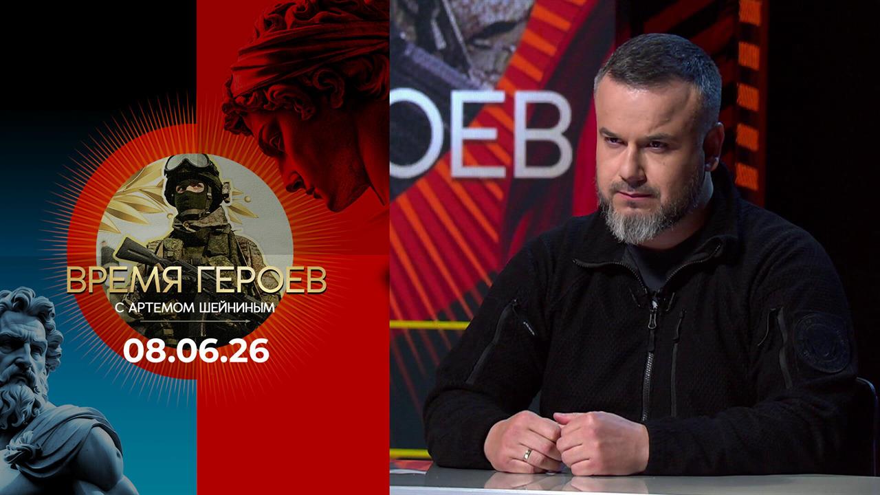 Даниил Безсонов. Время героев. Выпуск от 08.06.2026 смотреть онлайн