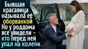 Бывшая красавица назвала её оборванкой! Но у роддома все увидели, кто перед ней упал на колени…