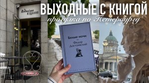 Выходные с книгой: прогулка по Петербургу 🌧️ | Подписные издания 📚 | книга 1904 года 📔