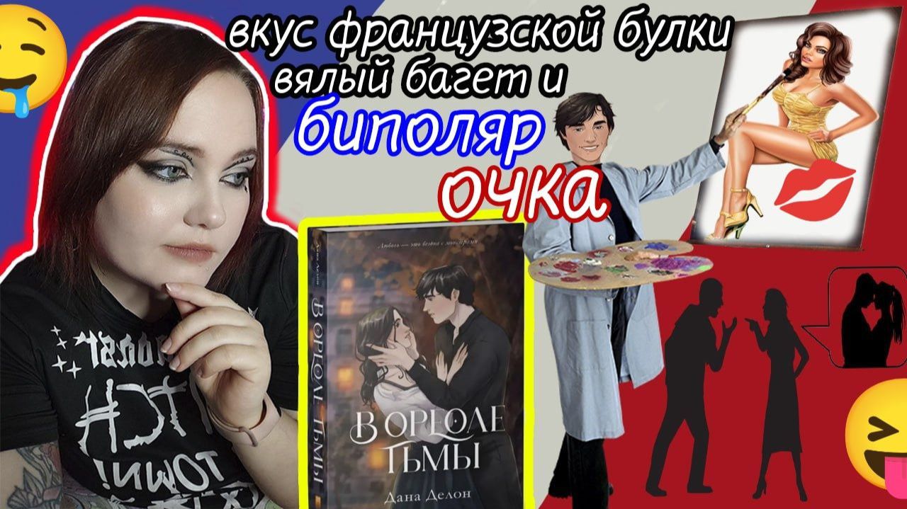 «В ОРЕОЛЕ ТЬМЫ» — ВОКРУГ ОДНИ ПСИХИ  РОМАНТИЗАЦИЯ ДЕВИАЦИЙ  КОГДА ГЕРОИ НЕ МОГУТ ПОШПЕХАТЬСЯ