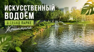 Пруд или река? Вся правда о воде в Гранд Парке.