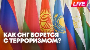 Совещание руководителей антитеррористических структур стран СНГ