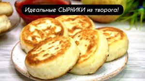 Идеальные СЫРНИКИ из творога! Пышные, вкусные и не расплываются при жарке!