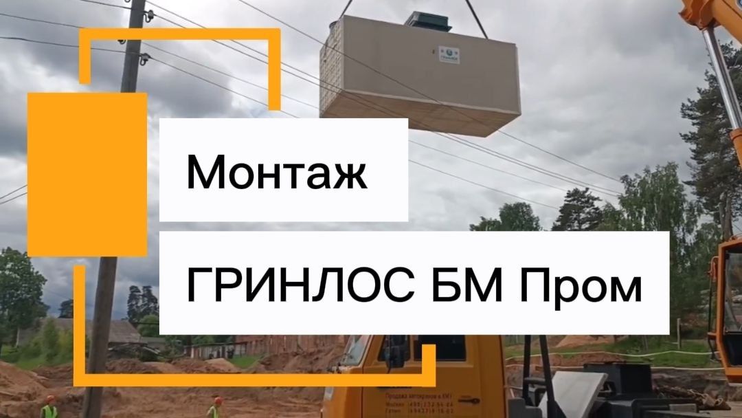 Монтаж ГРИНЛОС БМ Пром
